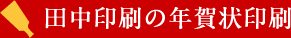 田中印刷の年賀状印刷